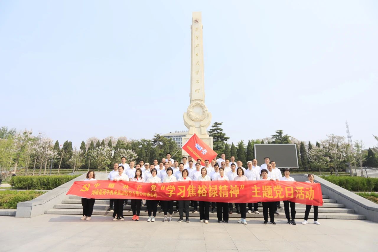 砥礪初心使命，汲取奮進(jìn)力量丨花花牛乳業(yè)集團(tuán)黨委組織開展學(xué)習(xí)“焦裕祿精神”主題黨日活動(dòng)