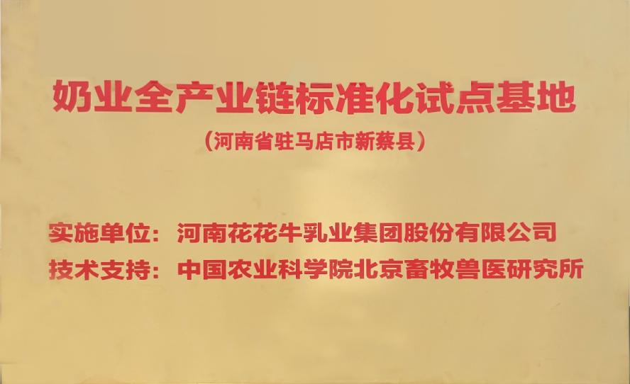 喜訊 | 標準引領：花花牛入選“奶業全產業鏈標準化試點基地”