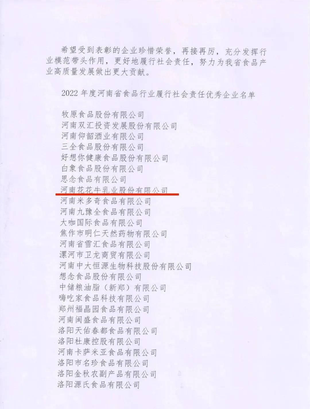 喜報 | 花花牛乳業(yè)集團榮獲“2022年度河南省食品行業(yè)履行社會責任優(yōu)秀企業(yè)”榮譽稱號