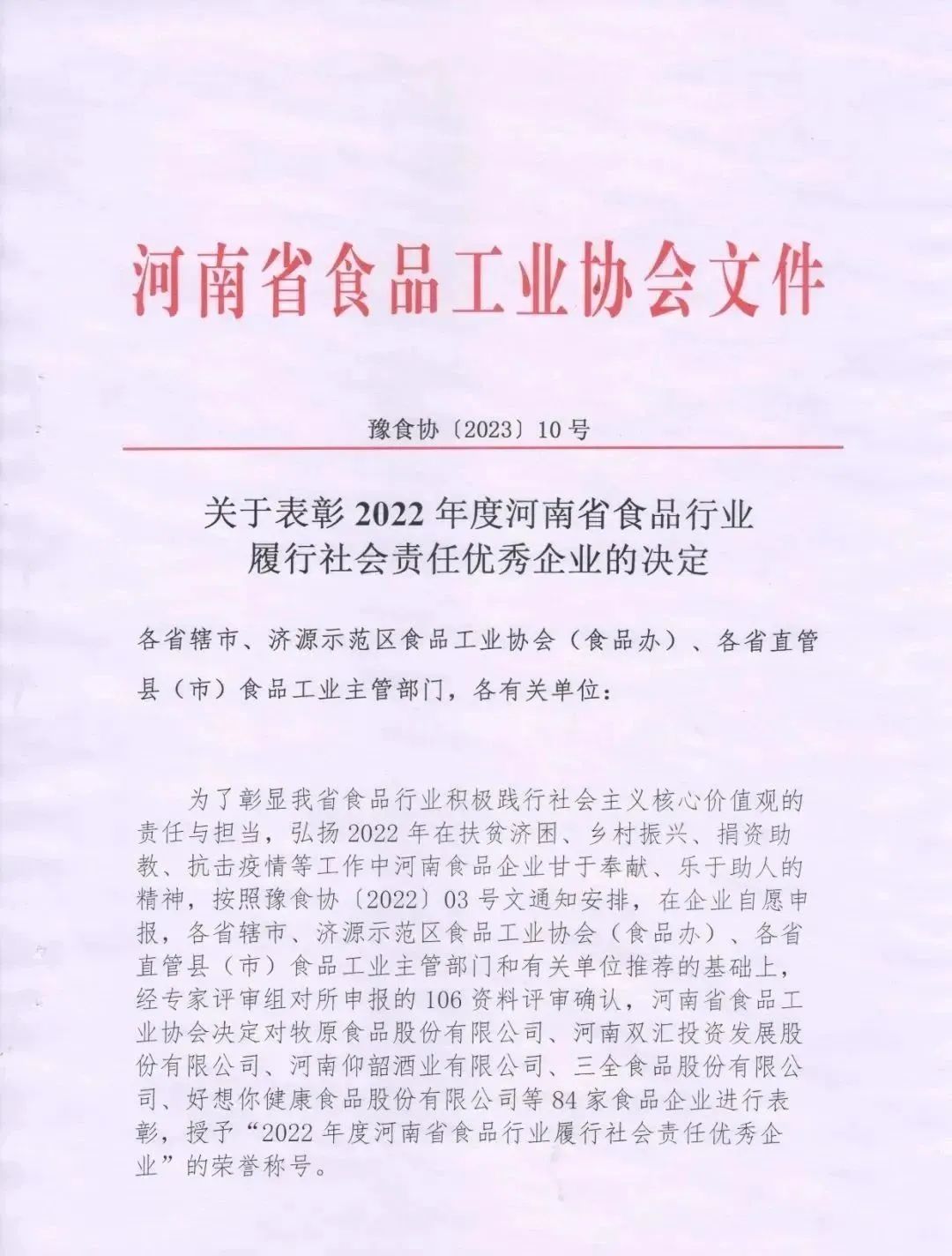 喜報 | 花花牛乳業(yè)集團榮獲“2022年度河南省食品行業(yè)履行社會責任優(yōu)秀企業(yè)”榮譽稱號