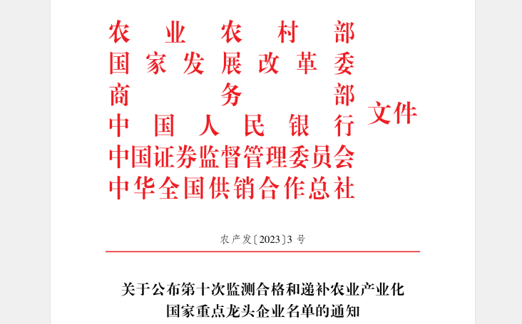 喜訊丨花花牛順利通過“農業產業化國家重點龍頭企業”監測