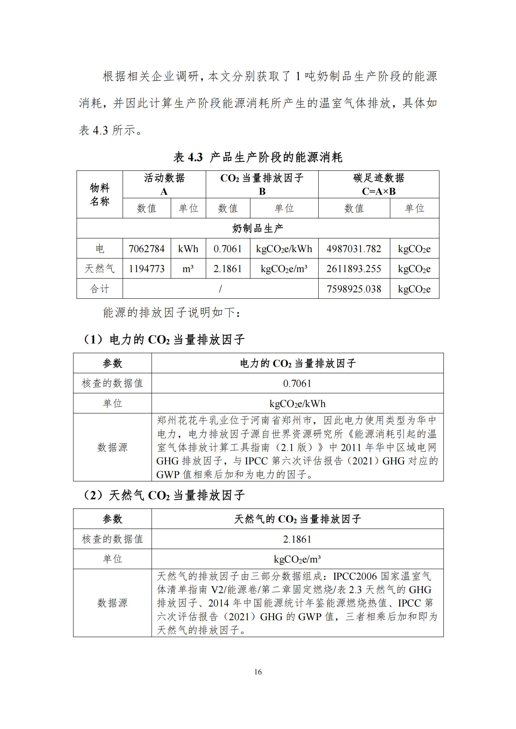 《鄭州花花牛乳制品有限公司產品碳足跡報告》公示