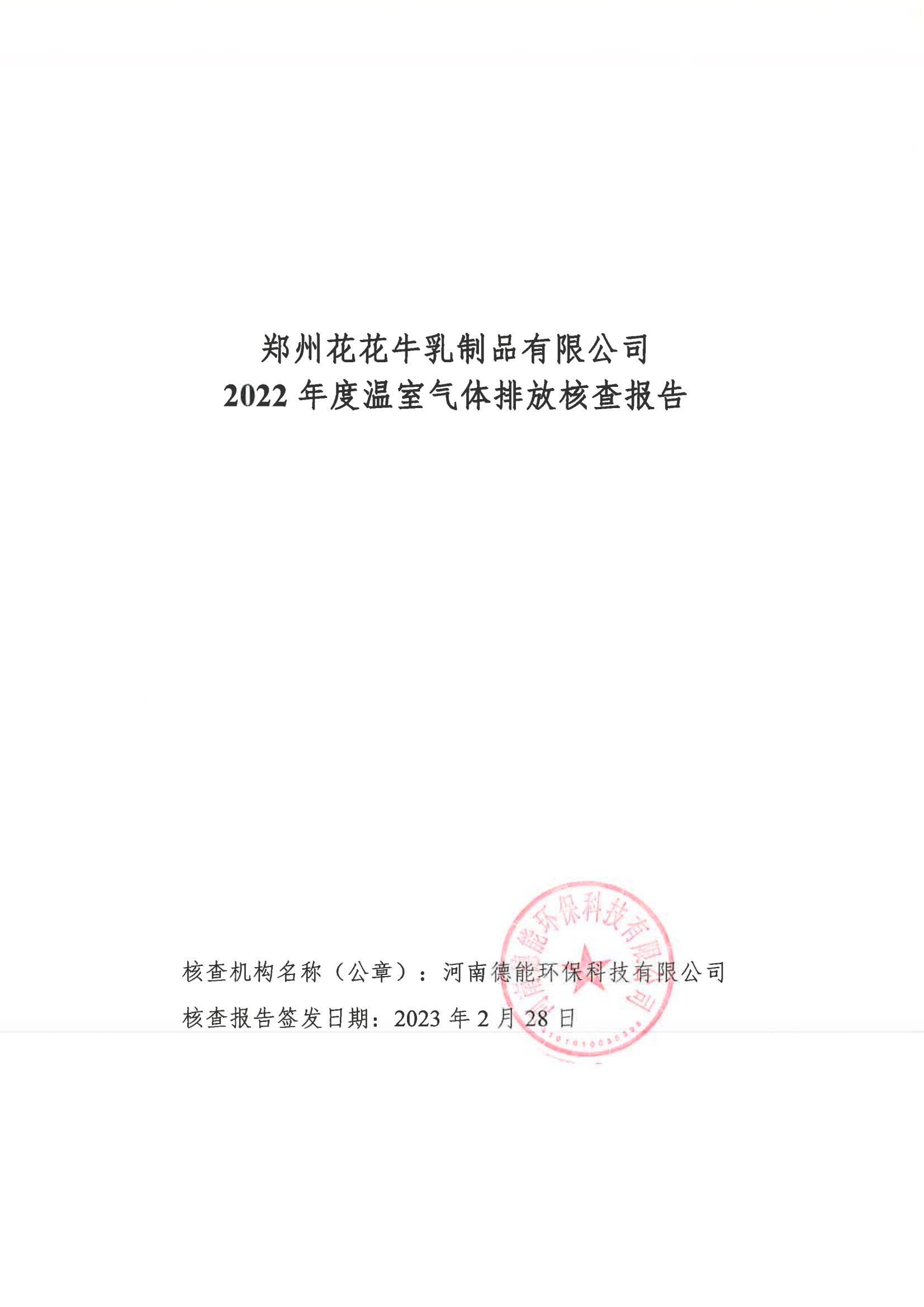 《鄭州花花牛乳制品有限公司2022年度溫室氣體排放核查報告》公示