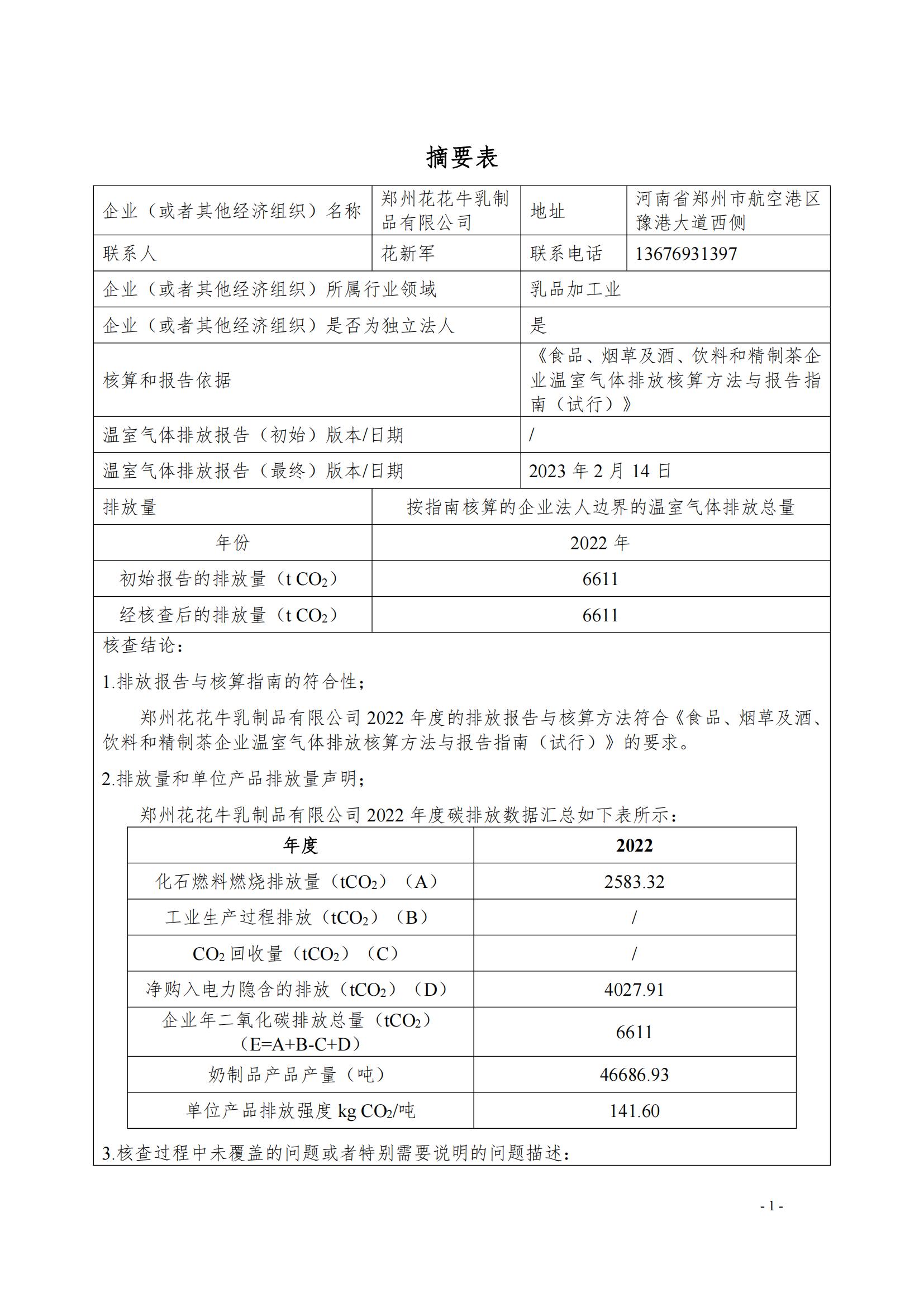 《鄭州花花牛乳制品有限公司2022年度溫室氣體排放核查報告》公示