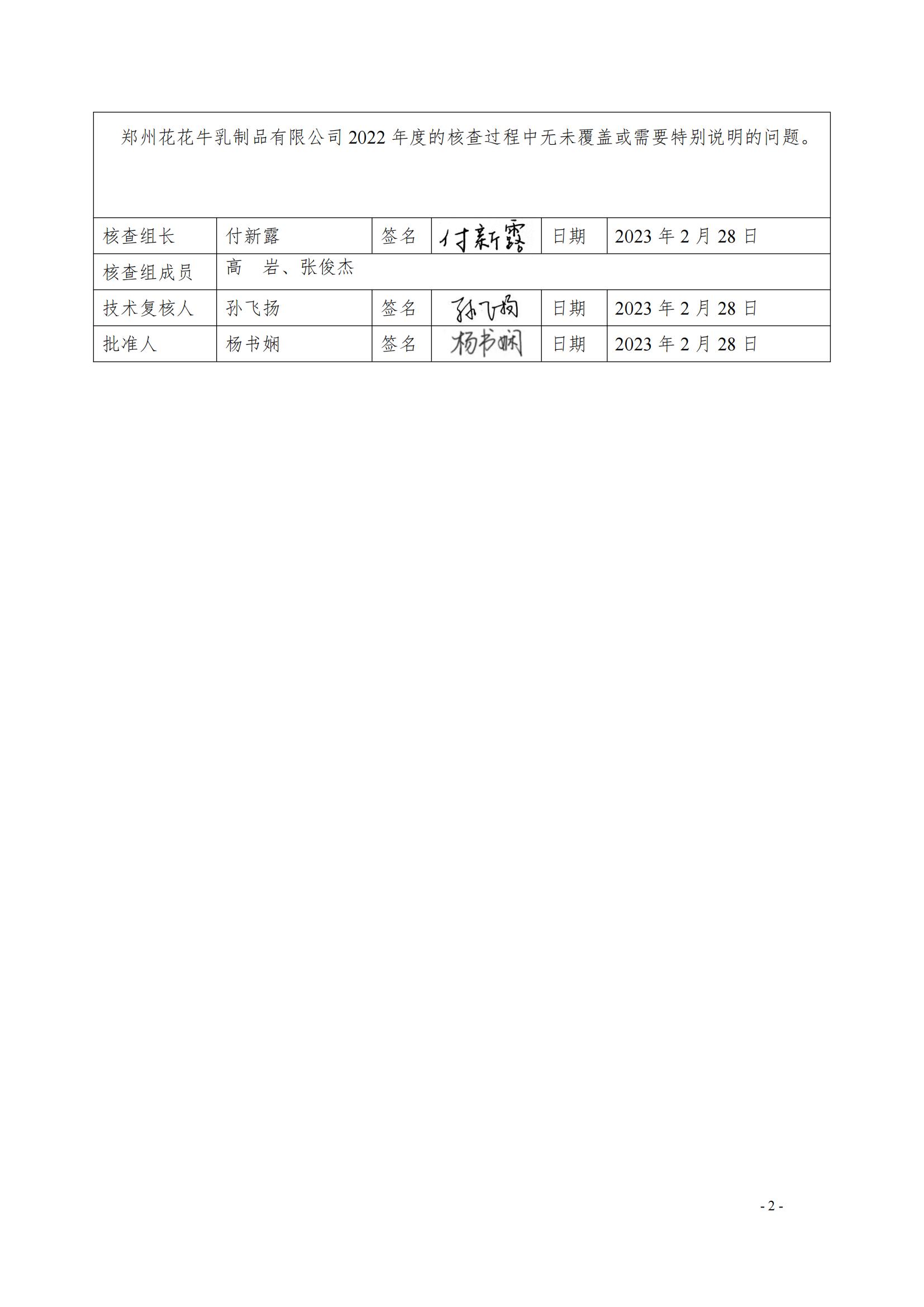 《鄭州花花牛乳制品有限公司2022年度溫室氣體排放核查報告》公示