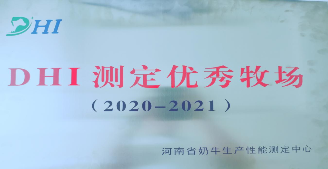 喜訊 | 花花牛一座自有牧場入選河南省“DHI測定優秀牧場”