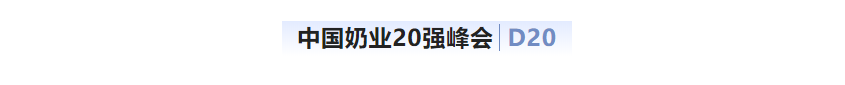 第十三屆奶業大會暨D20峰會在泉城濟南召開 | 花花牛乳業榮膺“優秀乳品加工企業”