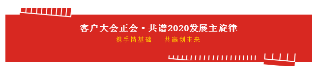 攜手鑄基礎(chǔ) .共贏創(chuàng)未來 | 花花牛2020年客戶大會(huì)盛大啟幕