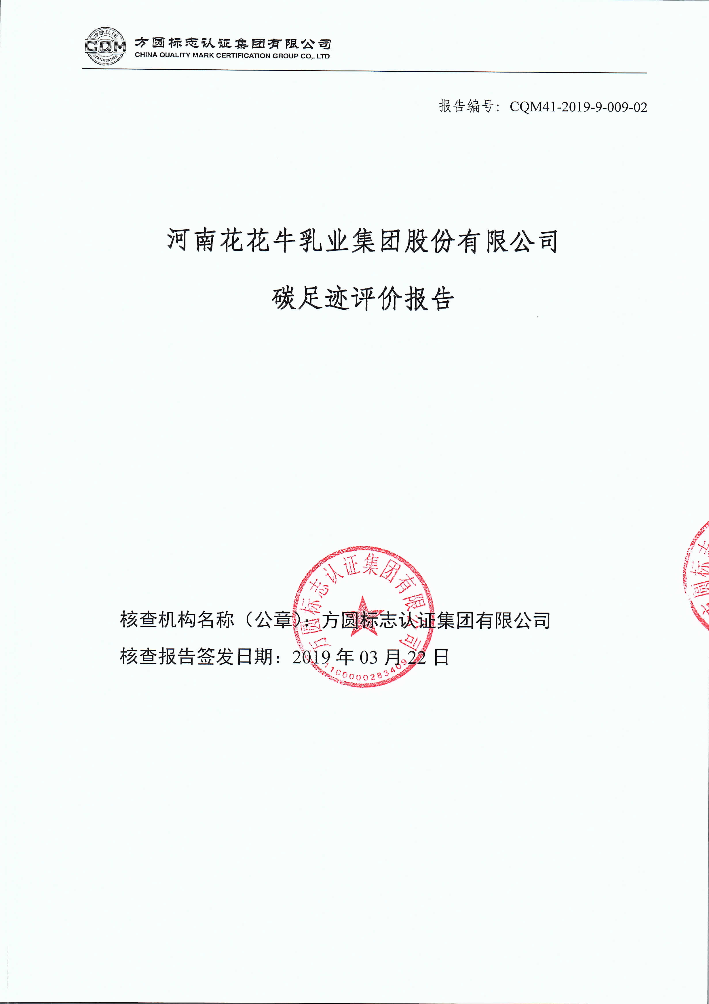 河南花花牛乳業集團股份有限公司碳足跡評價報告公示