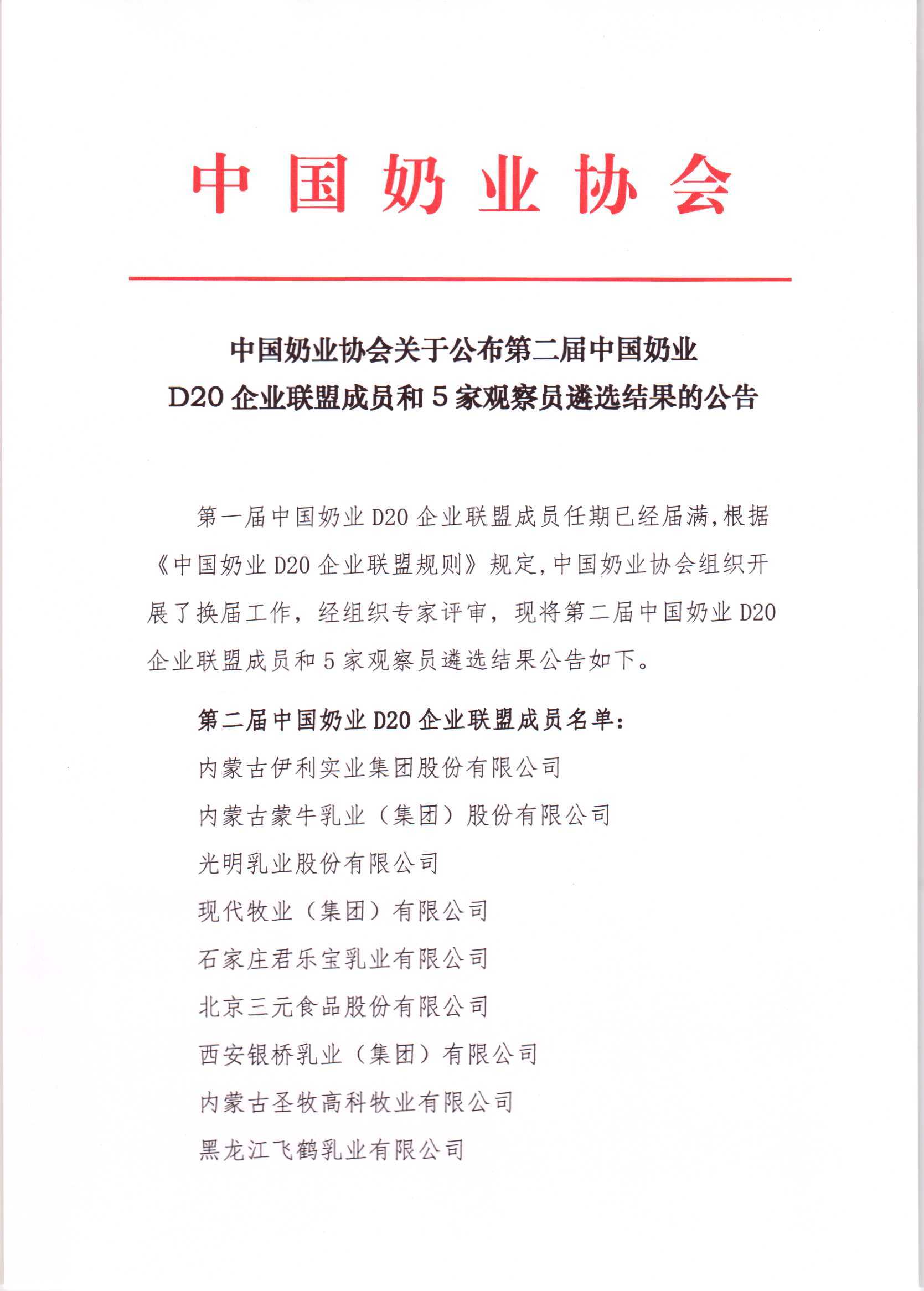 第二屆中國奶業D20企業聯盟成員和5家觀察員遴選結果的公告