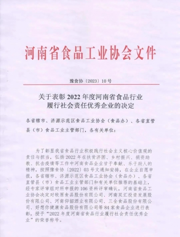 喜報(bào) | 花花牛乳業(yè)集團(tuán)榮獲“2022年度河南省食品行業(yè)履行社會(huì)責(zé)任優(yōu) 秀企業(yè)”榮譽(yù)稱號(hào)