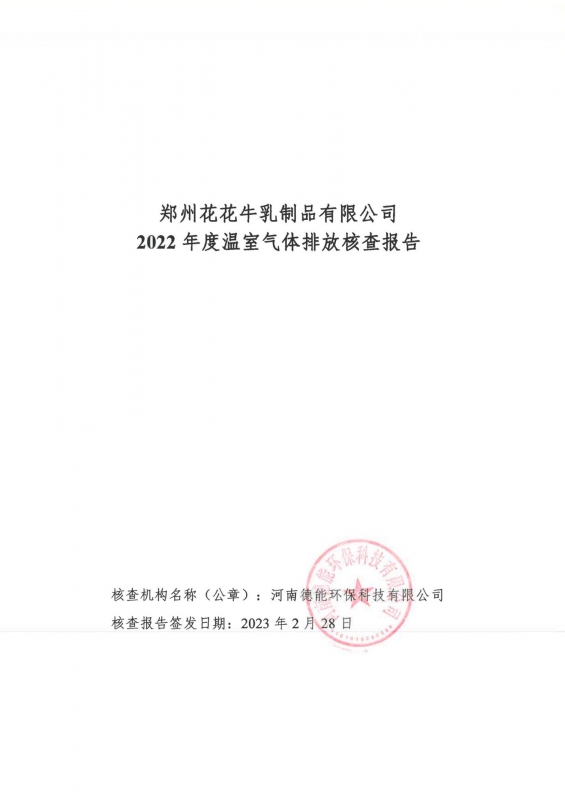 《鄭州花花牛乳制品有限公司2022年度溫室氣體排放核查報告》公示