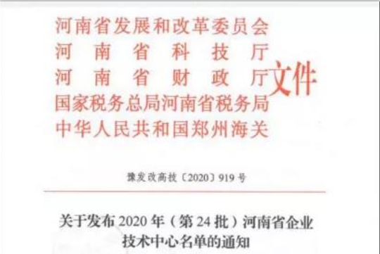 喜報 | 河南花花牛乳業(yè)集團企業(yè)技術中心被認定為 河南省企業(yè)技術中心