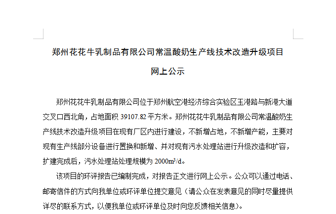 鄭州花花牛乳制品有限公司常溫酸奶生產線技術改造升級項目 網上公示