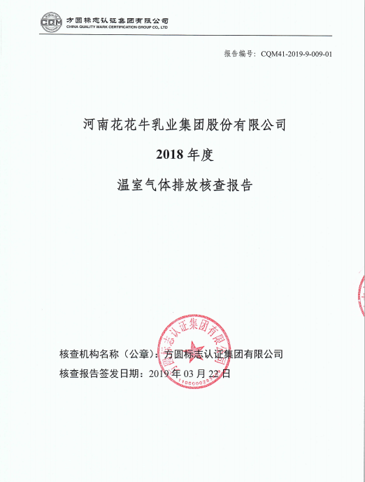 溫室氣體排放核查報告公示