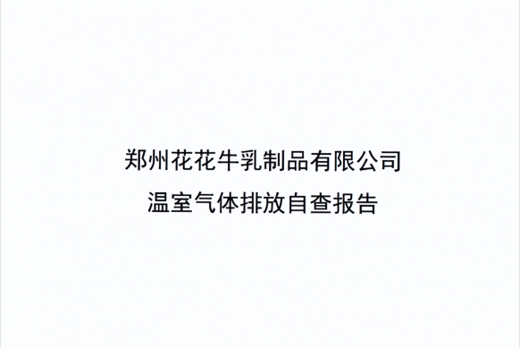 鄭州花花牛乳制品有限公司溫室氣體排放自查報告