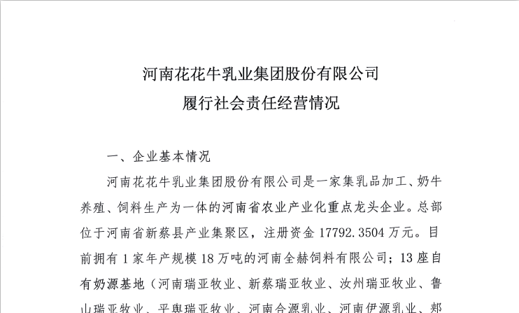 河南花花牛乳業(yè)集團股份有限公司履行社會責(zé)任經(jīng)營情況