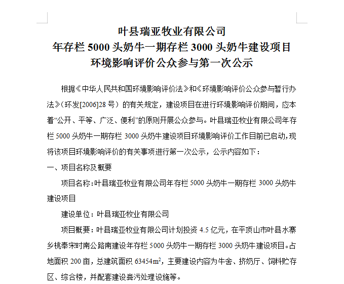 葉縣瑞亞牧業(yè)有限公司 年存欄5000頭奶牛一期存欄3000頭奶牛建設(shè)項(xiàng)目 環(huán)境影響評(píng)價(jià)公眾參與第 一次