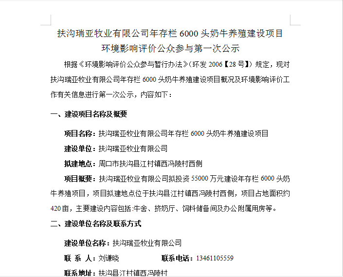 扶溝瑞亞牧業有限公司年存欄6000頭奶牛養殖建設項目 環境影響評價公眾參與第 一次公示