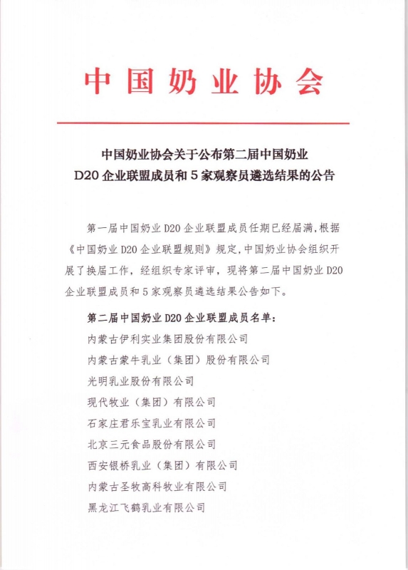 第二屆中國奶業D20企業聯盟成員和5家觀察員遴選結果的公告