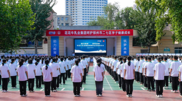 關愛學生健康 彰顯企業擔當丨花花牛乳業集團學生飲用奶捐贈活動圓滿舉辦